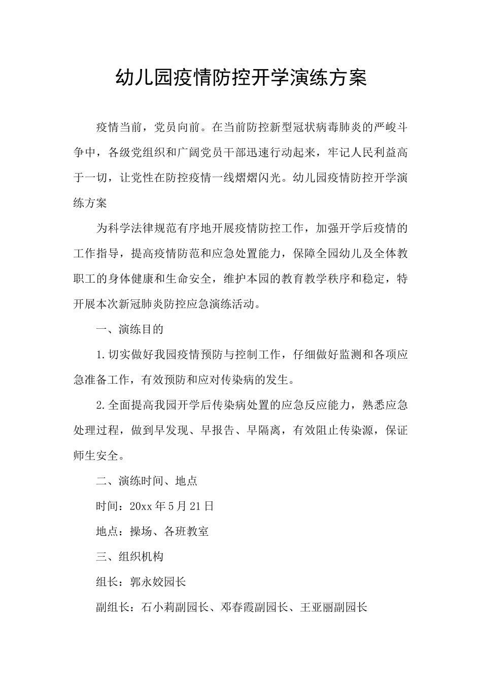 幼儿园疫情防控开学演练方案_第1页