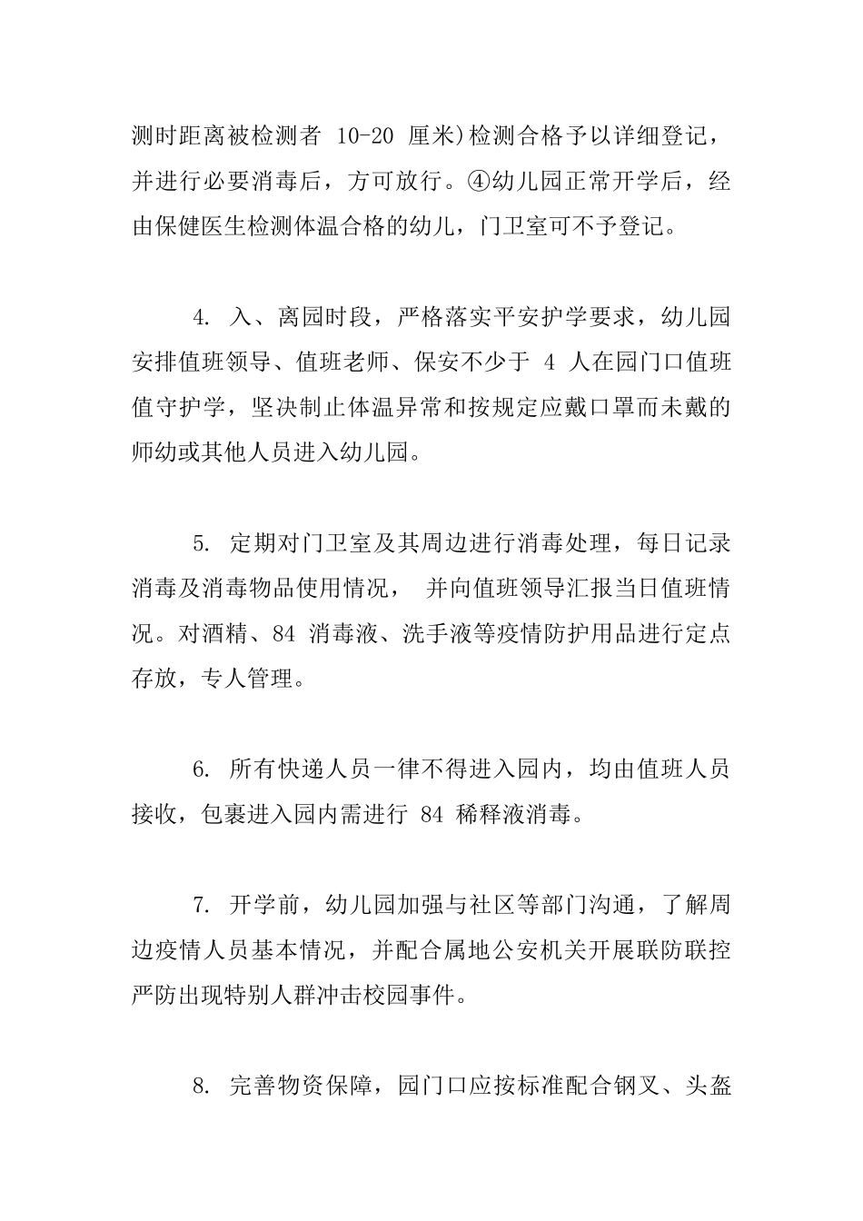 幼儿园疫情防控期门卫管理制度_第2页