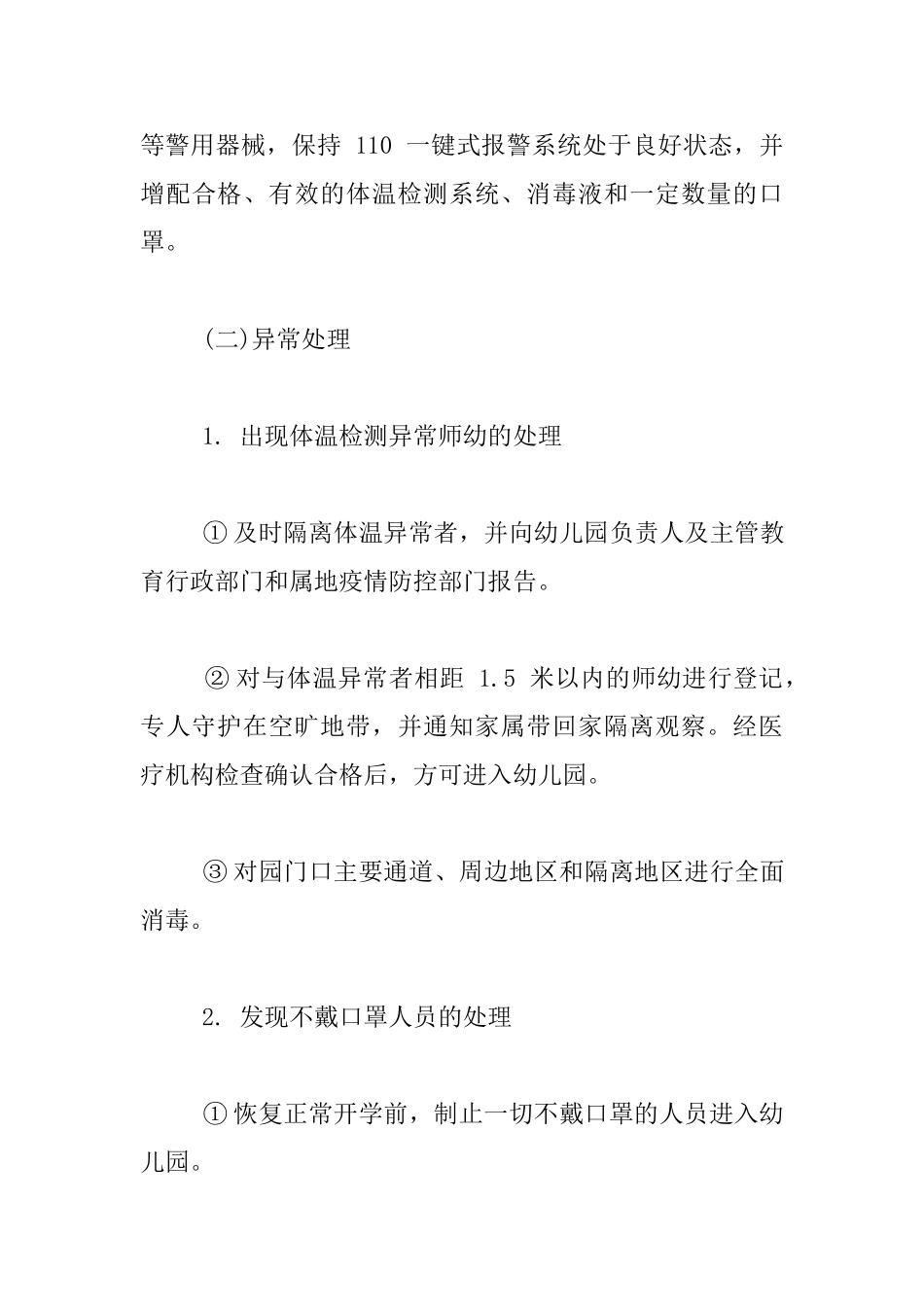 幼儿园疫情防控期门卫管理制度_第3页