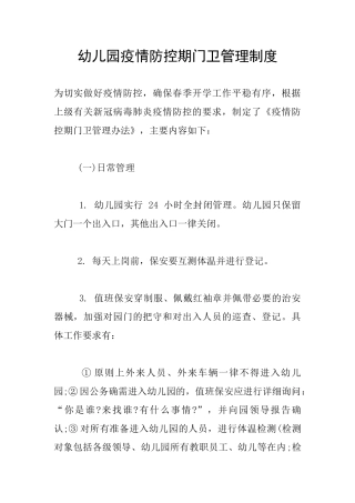 幼儿园疫情防控期门卫管理制度