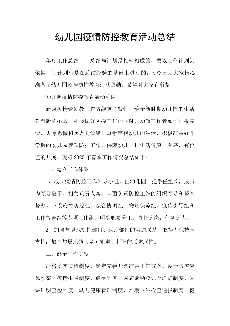 幼儿园疫情防控教育活动总结_第1页