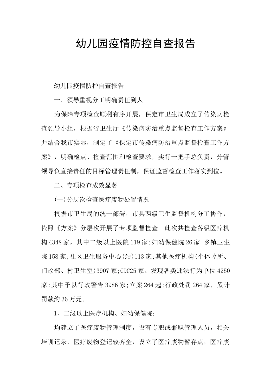 幼儿园疫情防控自查报告_第1页