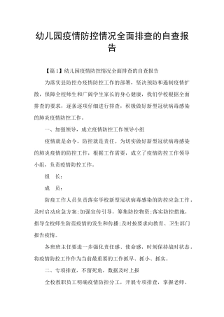 幼儿园疫情防控情况全面排查的自查报告