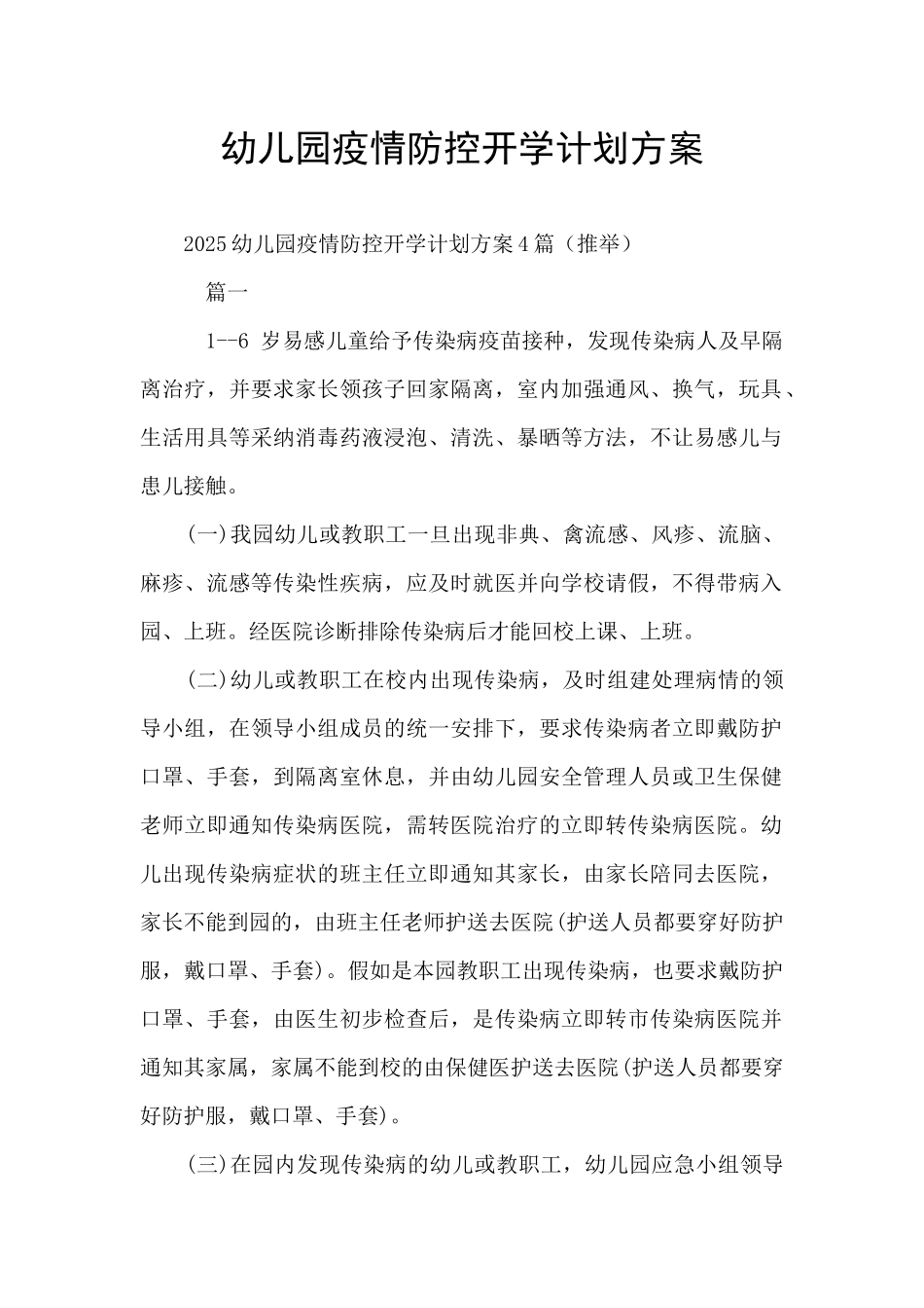幼儿园疫情防控开学计划方案_第1页