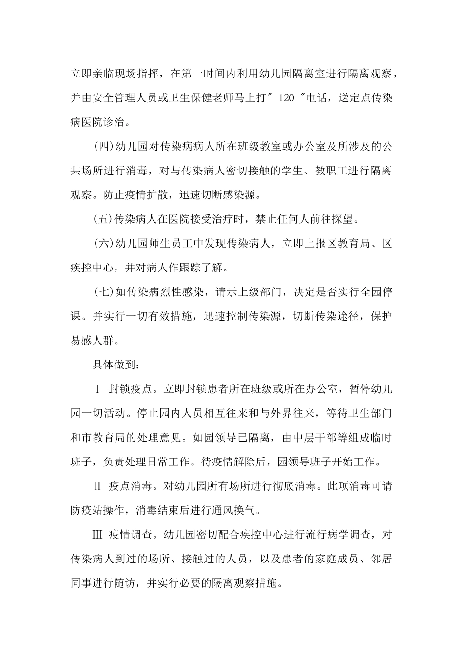 幼儿园疫情防控开学计划方案_第2页