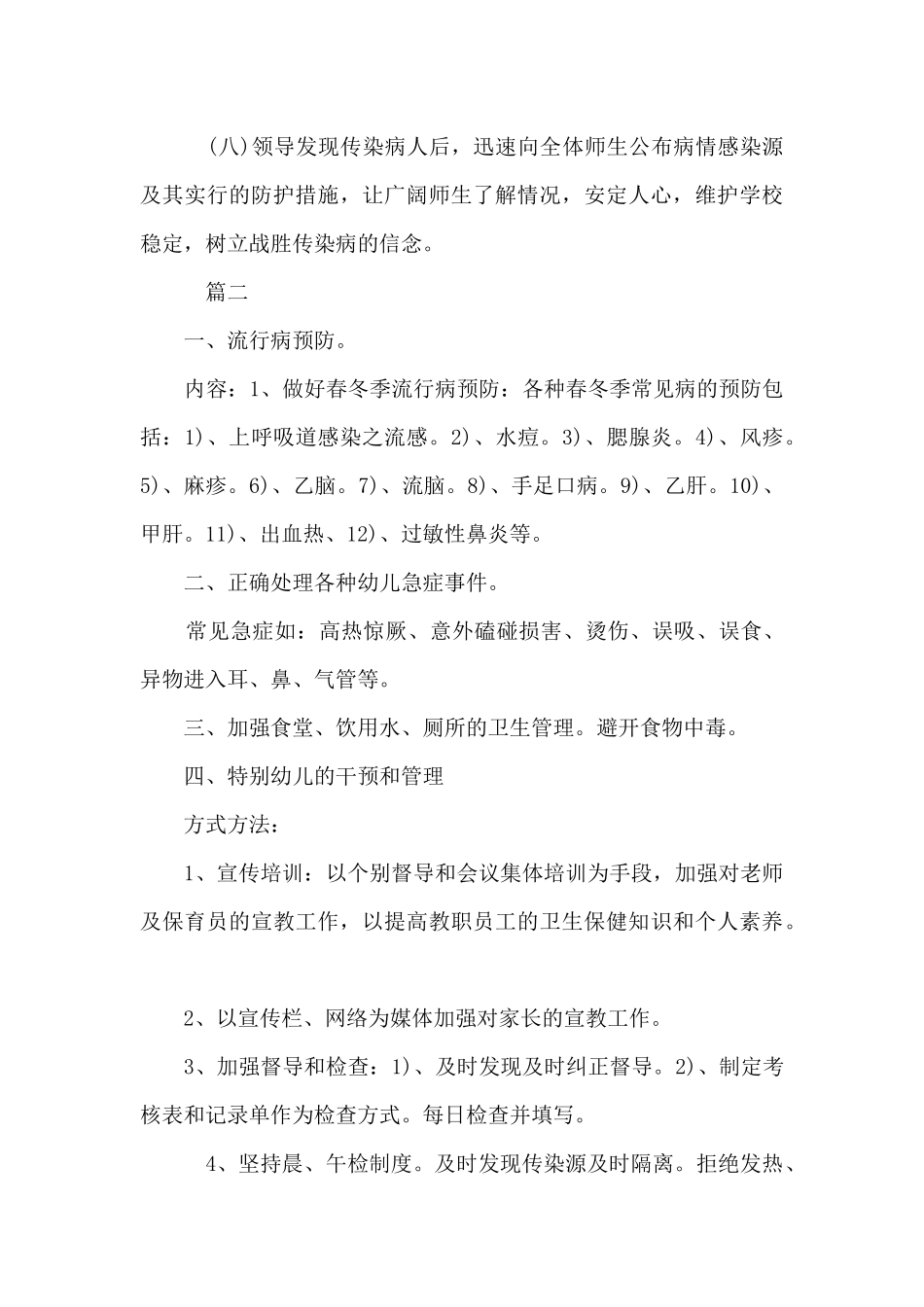 幼儿园疫情防控开学计划方案_第3页