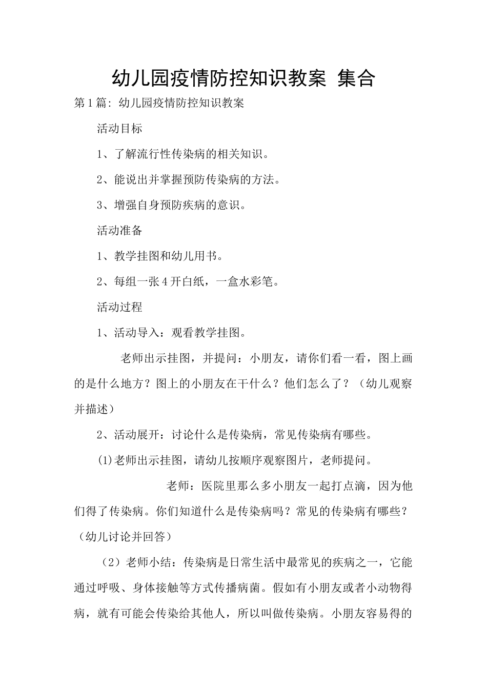 幼儿园疫情防控知识教案-集合_第1页