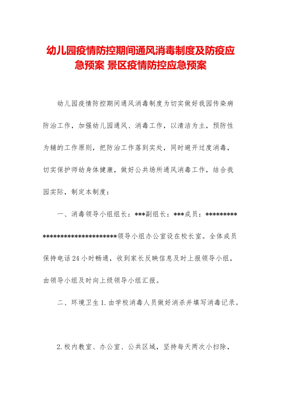 幼儿园疫情防控期间通风消毒制度及防疫应急预案-景区疫情防控应急预案_第1页