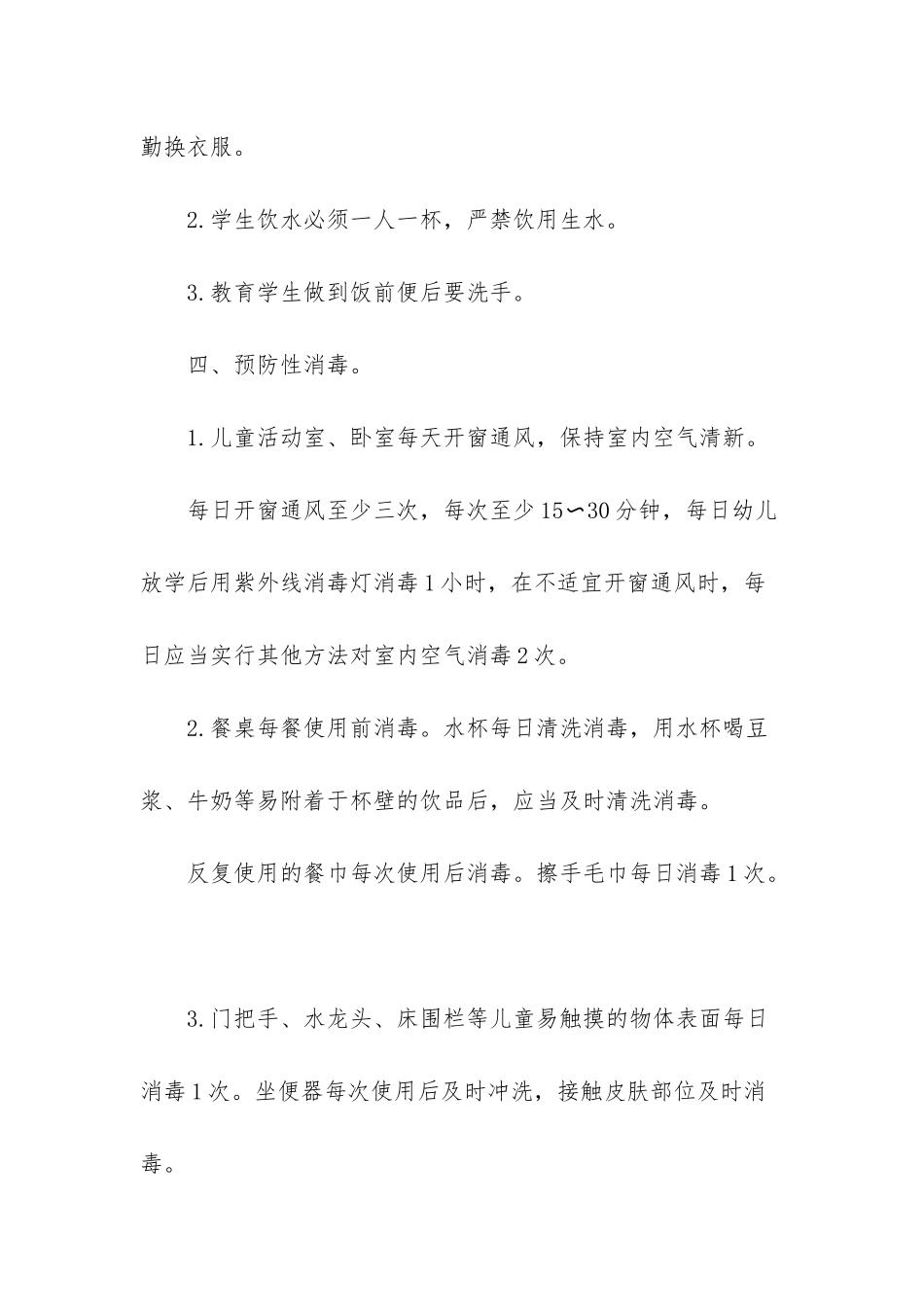 幼儿园疫情防控期间通风消毒制度及防疫应急预案-景区疫情防控应急预案_第3页