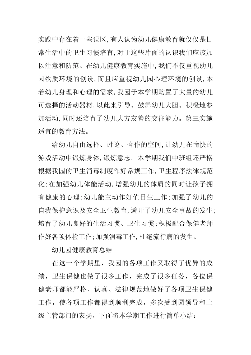 幼儿园的健康教育工作总结_第2页