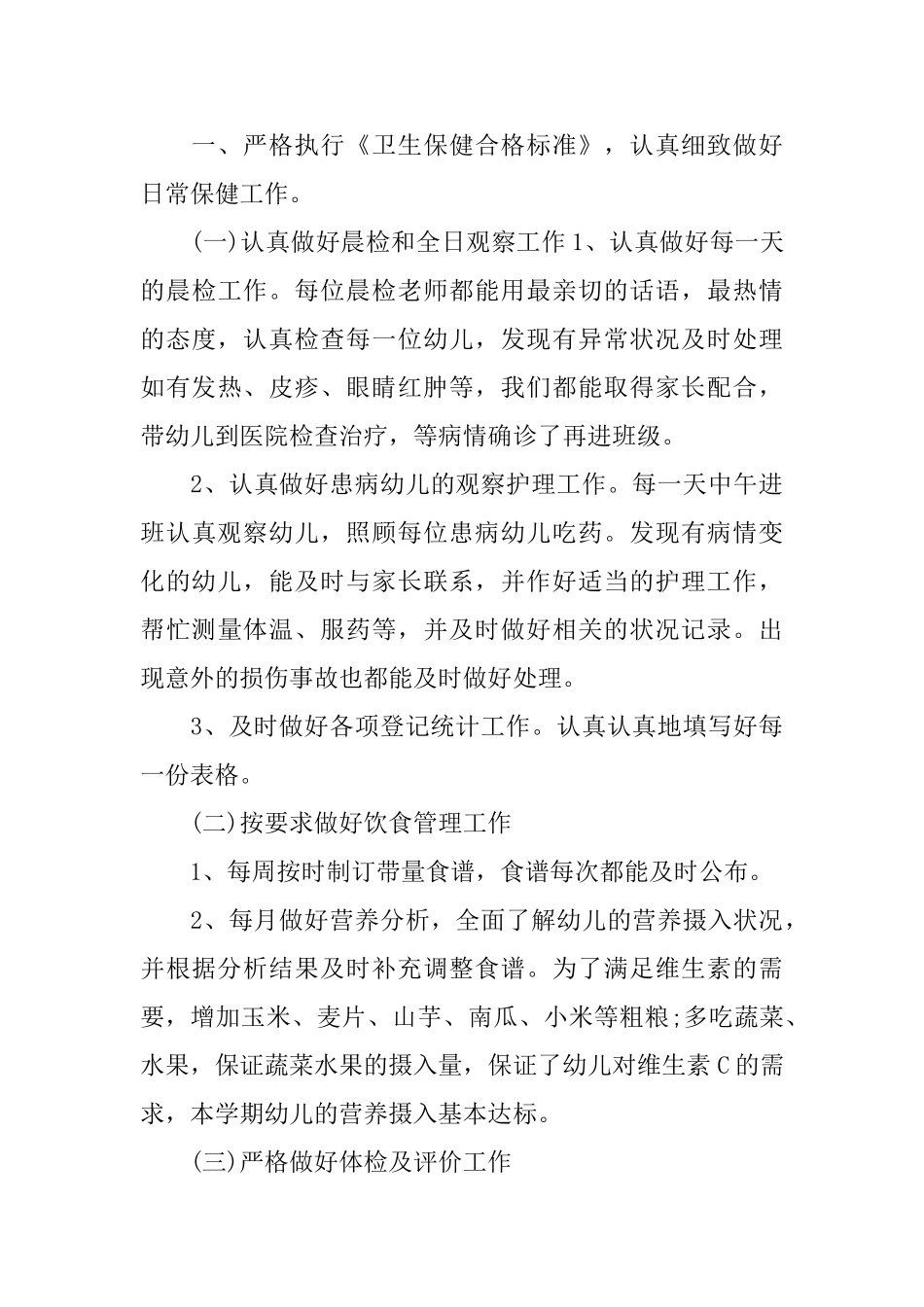 幼儿园的健康教育工作总结_第3页