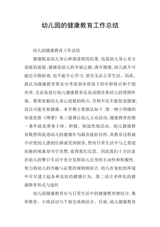 幼儿园的健康教育工作总结