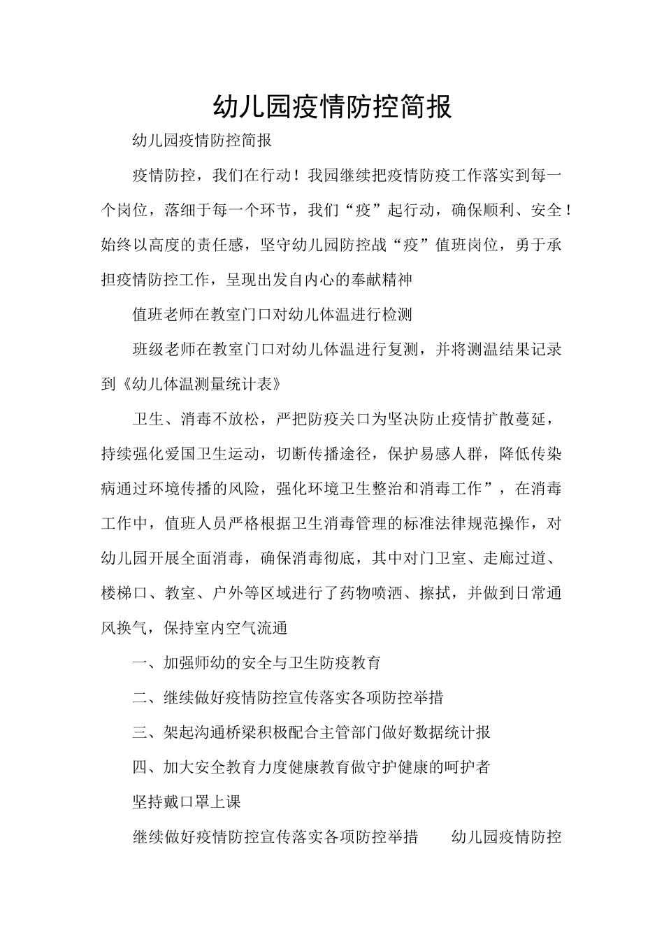 幼儿园疫情防控简报_第1页