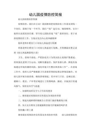 幼儿园疫情防控简报