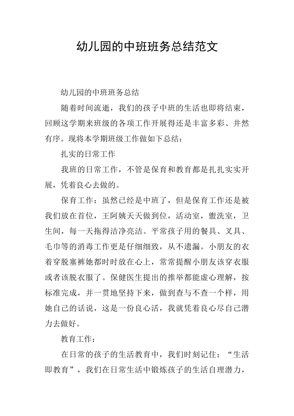 幼儿园的中班班务总结范文_第1页
