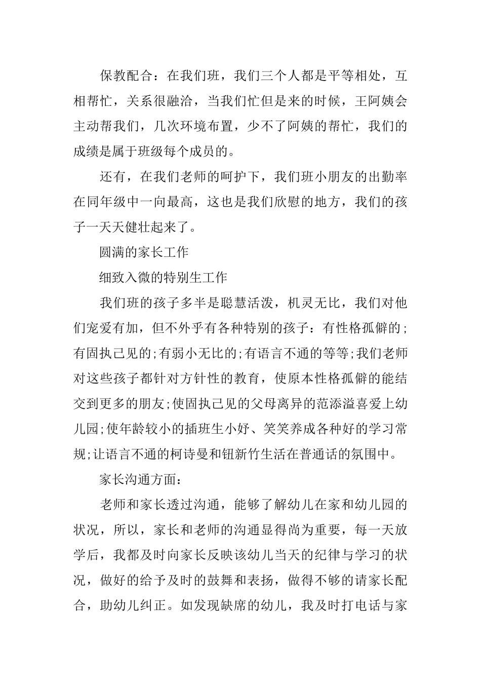 幼儿园的中班班务总结范文_第3页