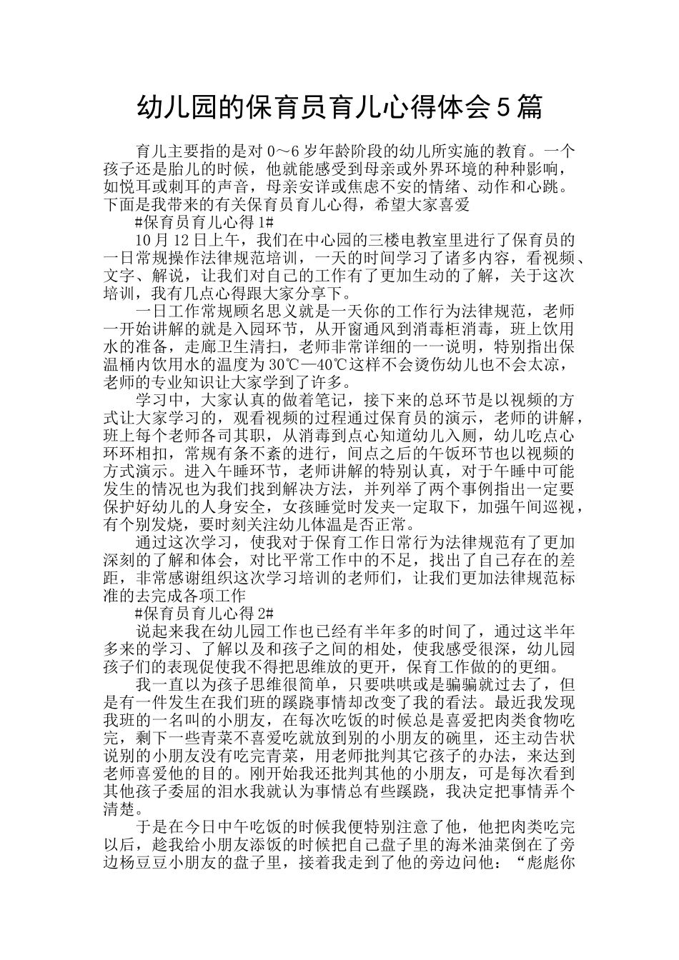 幼儿园的保育员育儿心得体会5篇_第1页