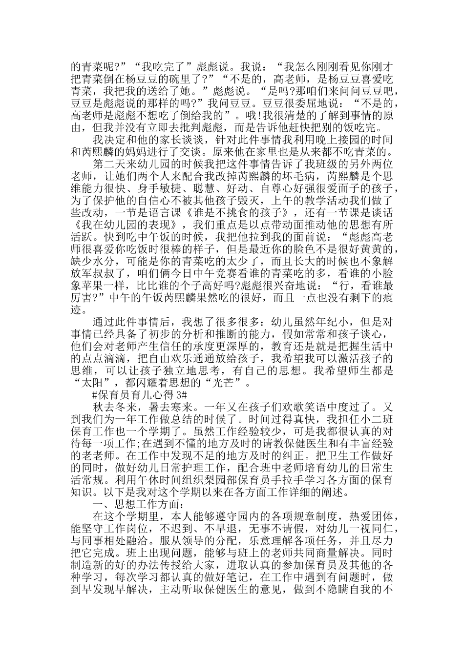 幼儿园的保育员育儿心得体会5篇_第2页