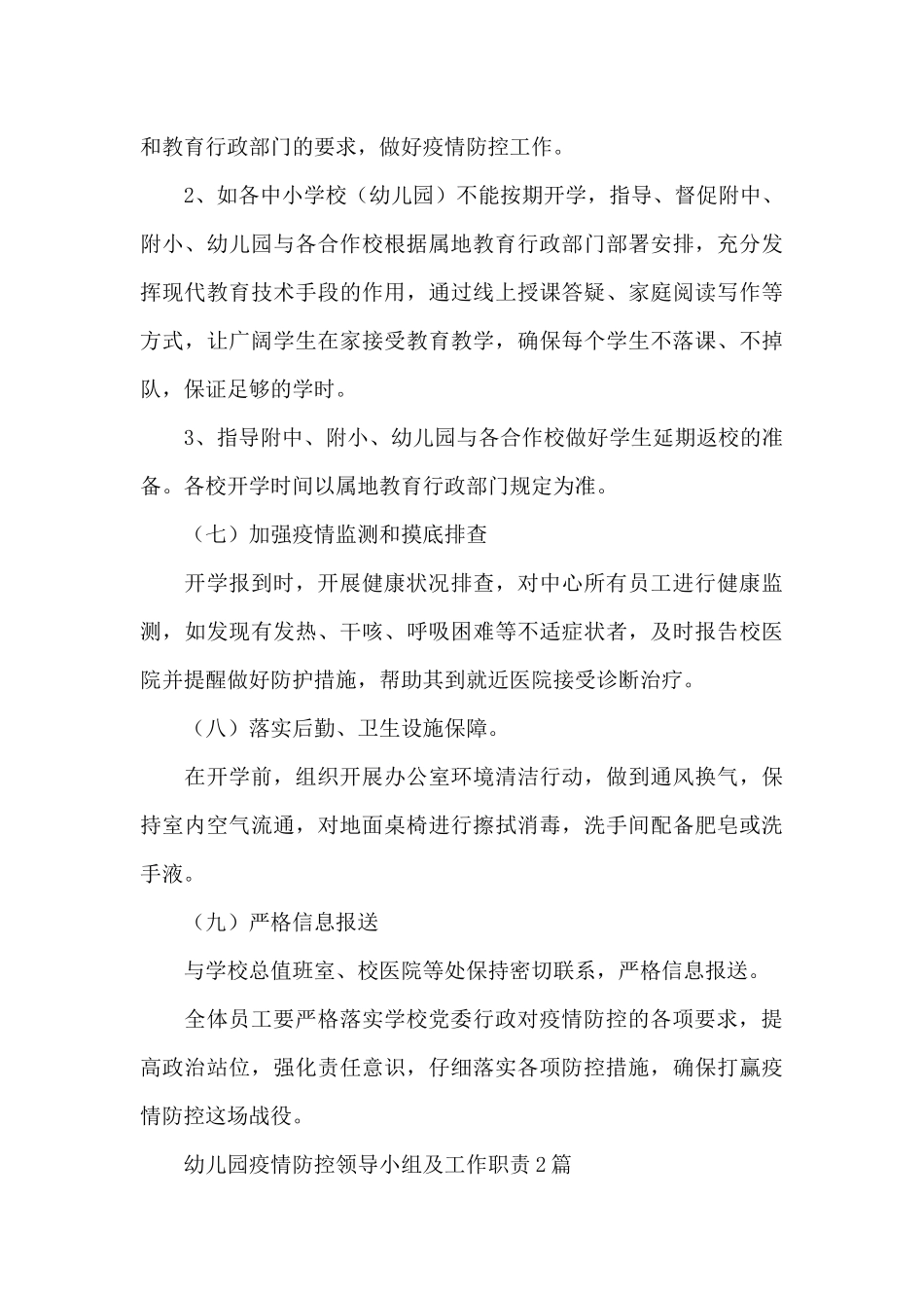 幼儿园疫情防控领导小组及工作职责_第3页