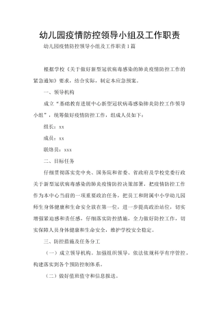 幼儿园疫情防控领导小组及工作职责