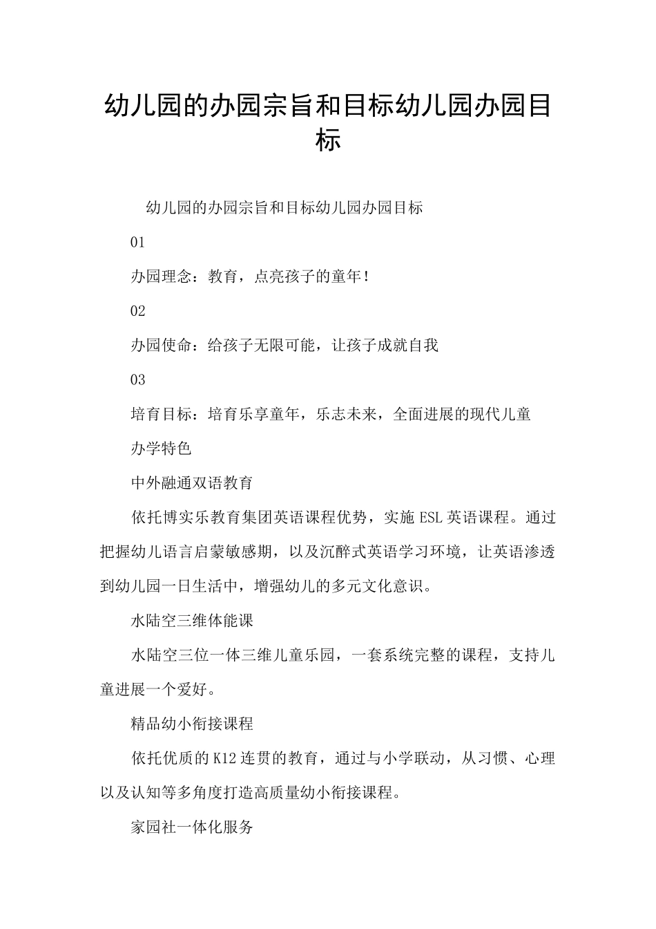 幼儿园的办园宗旨和目标幼儿园办园目标_第1页