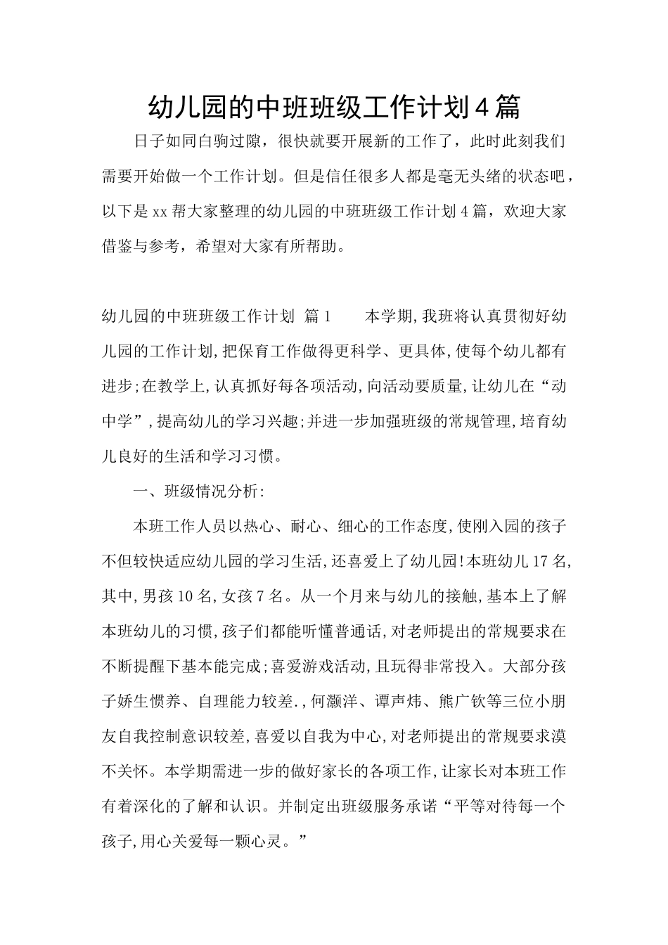 幼儿园的中班班级工作计划4篇_第1页