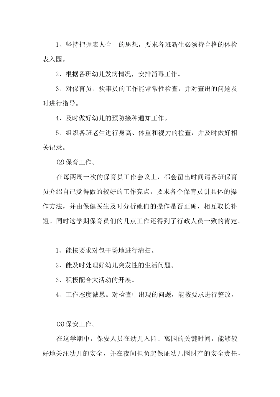 幼儿园的后勤工作总结10篇_第2页