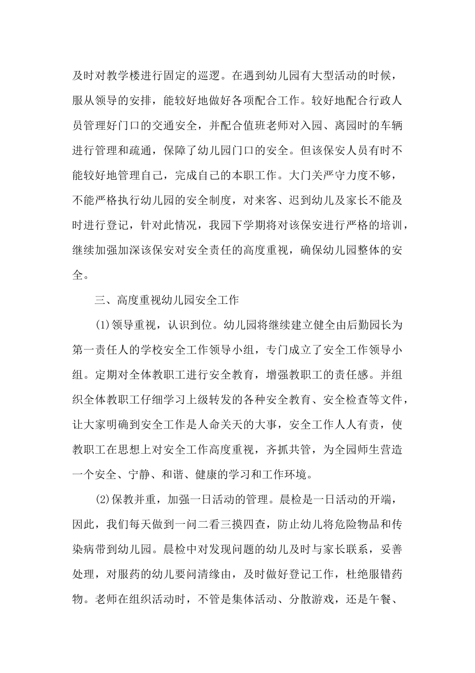 幼儿园的后勤工作总结10篇_第3页