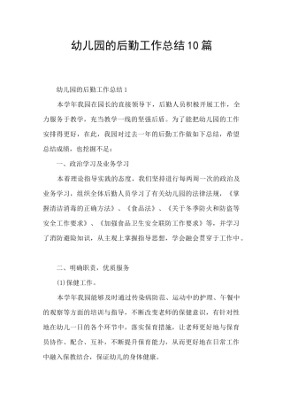 幼儿园的后勤工作总结10篇