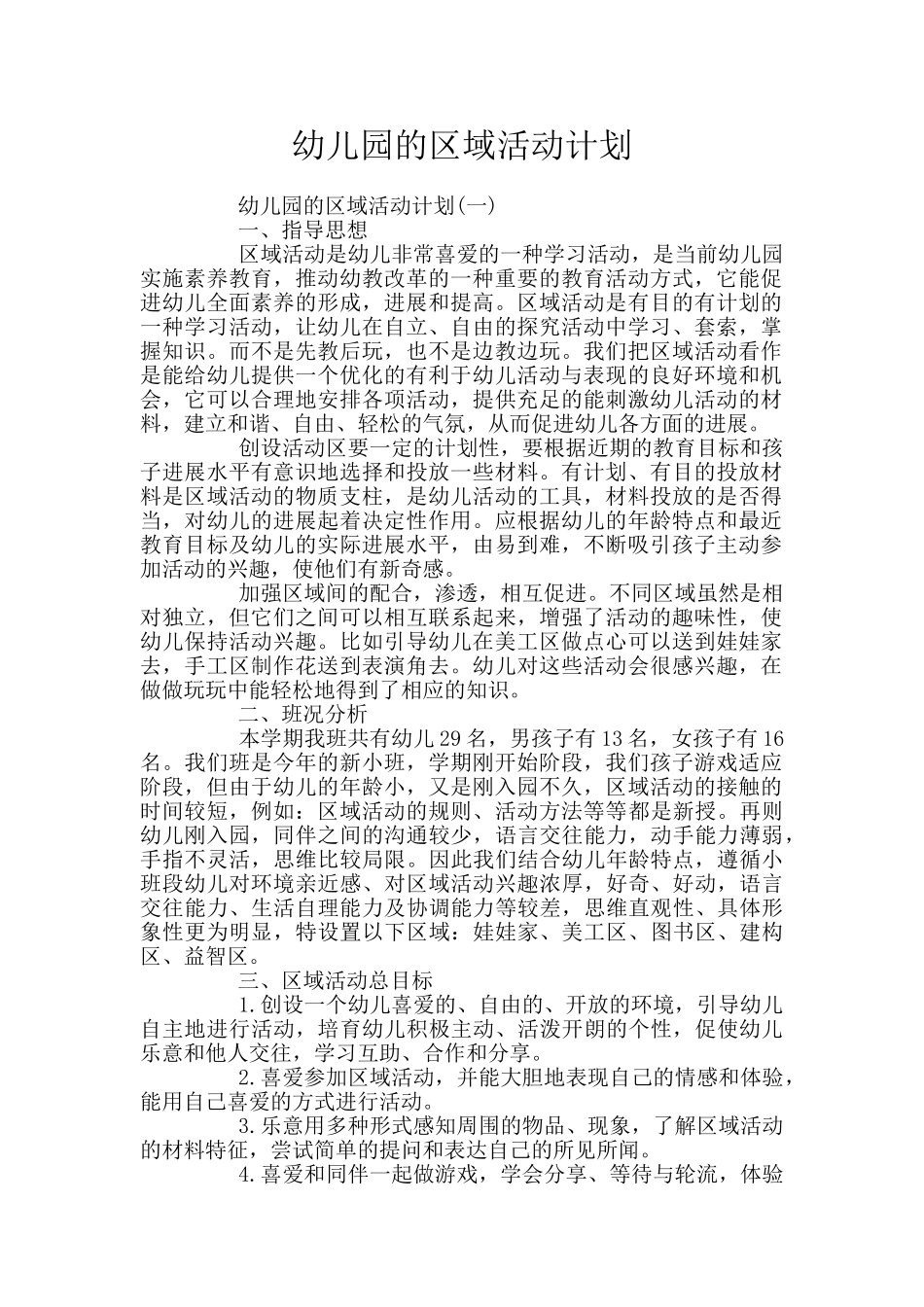 幼儿园的区域活动计划_第1页