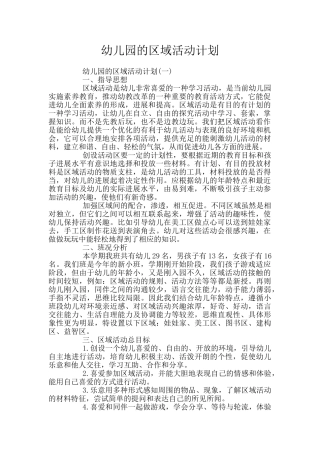 幼儿园的区域活动计划