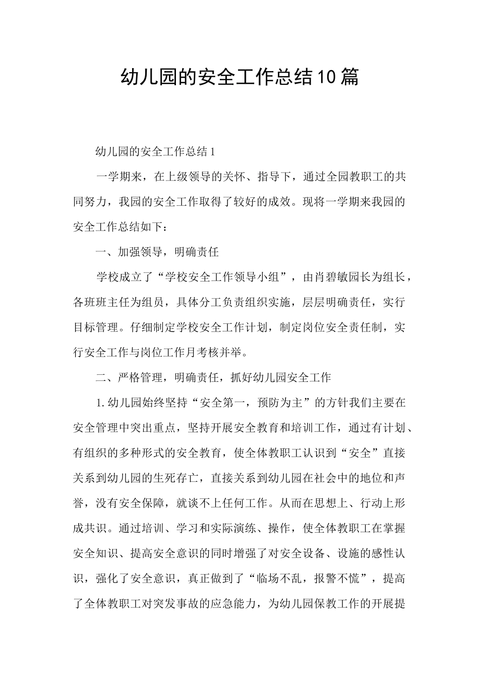 幼儿园的安全工作总结10篇_第1页
