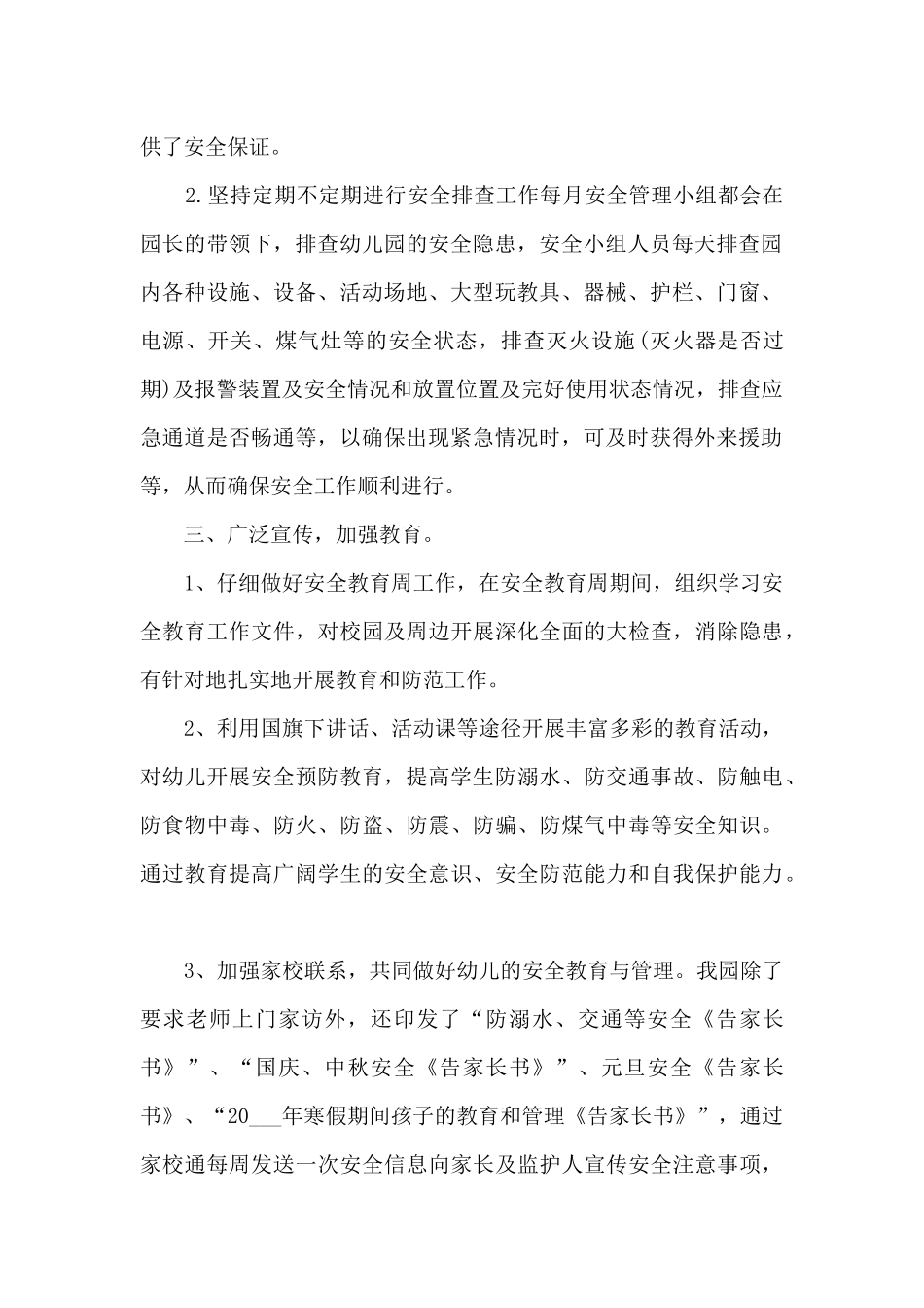 幼儿园的安全工作总结10篇_第2页
