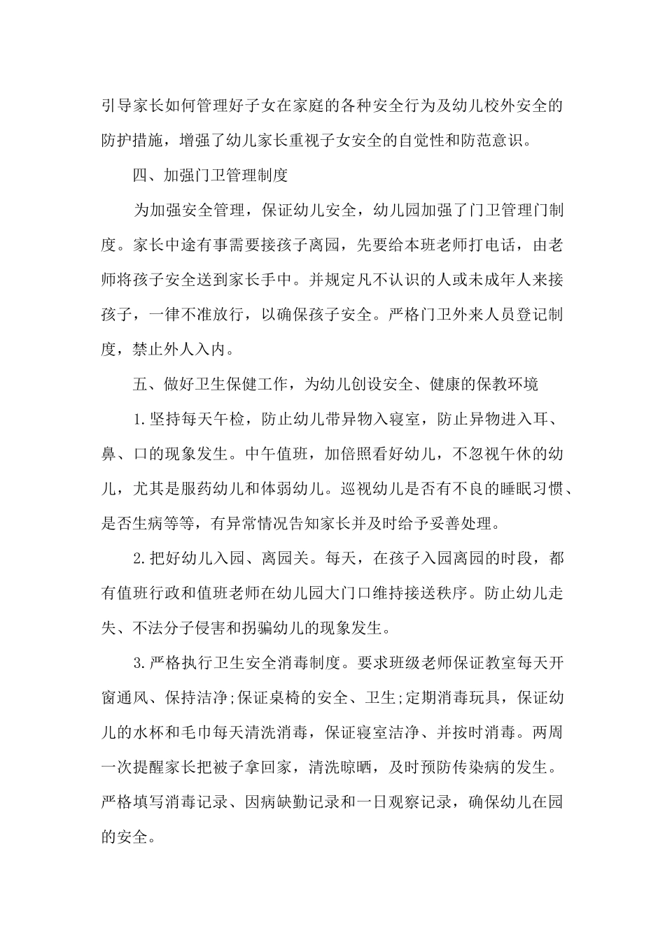 幼儿园的安全工作总结10篇_第3页