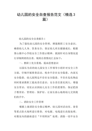 幼儿园的安全自查报告范文