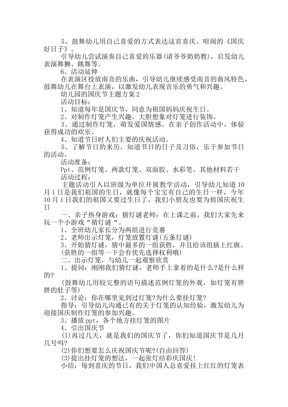 幼儿园的国庆节主题方案_第2页