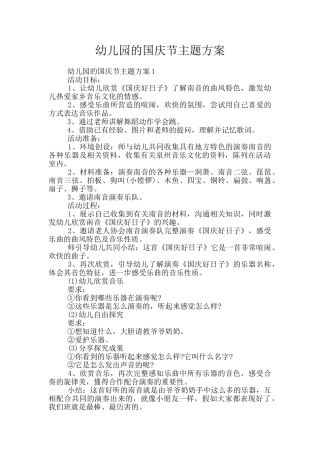 幼儿园的国庆节主题方案