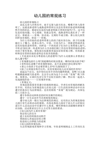 幼儿园的常规练习