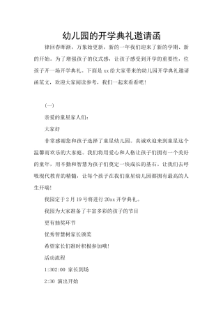 幼儿园的开学典礼邀请函
