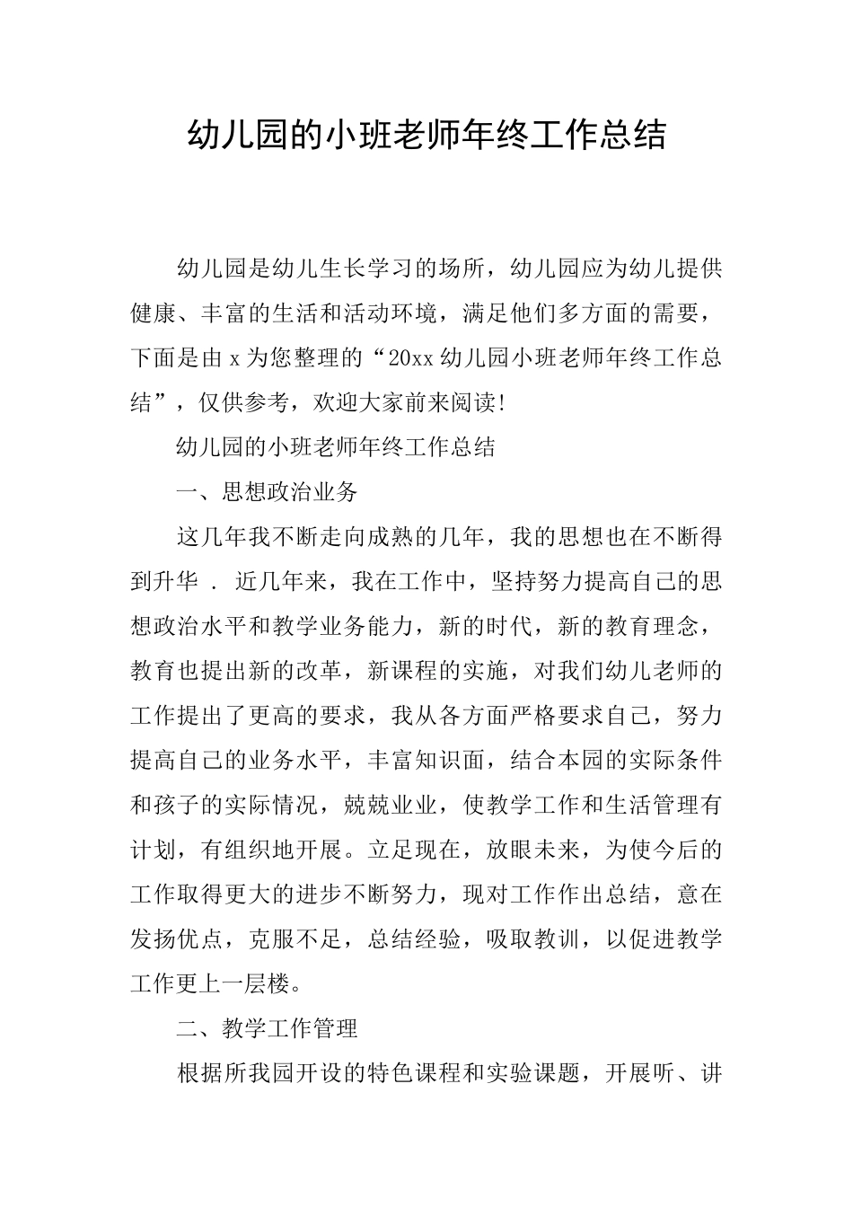 幼儿园的小班教师年终工作总结_第1页