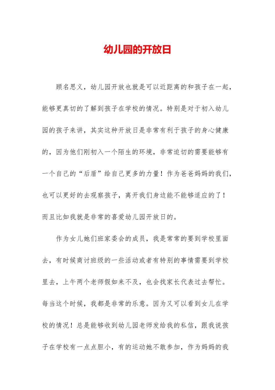 幼儿园的开放日_第1页
