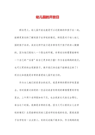 幼儿园的开放日