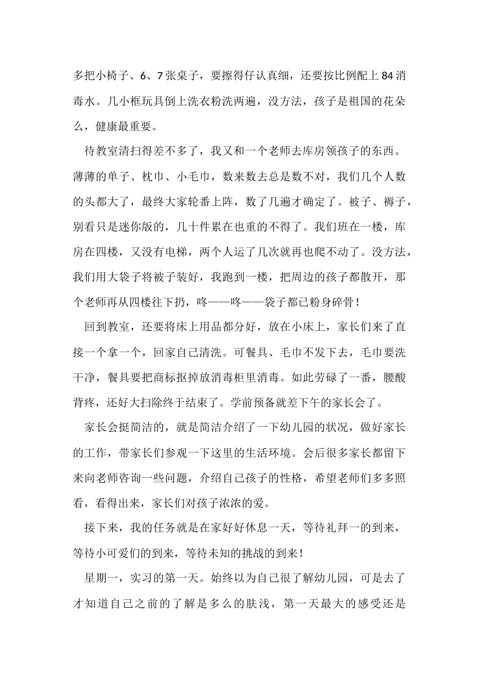 幼儿园的实习报告模板汇编5篇_第2页