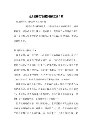 幼儿园的实习报告模板汇编5篇