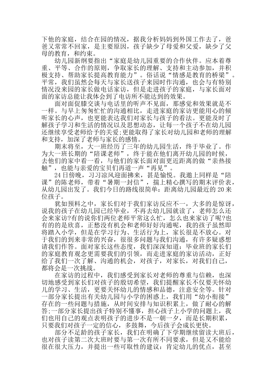 幼儿园的家访心得范文五篇_第2页