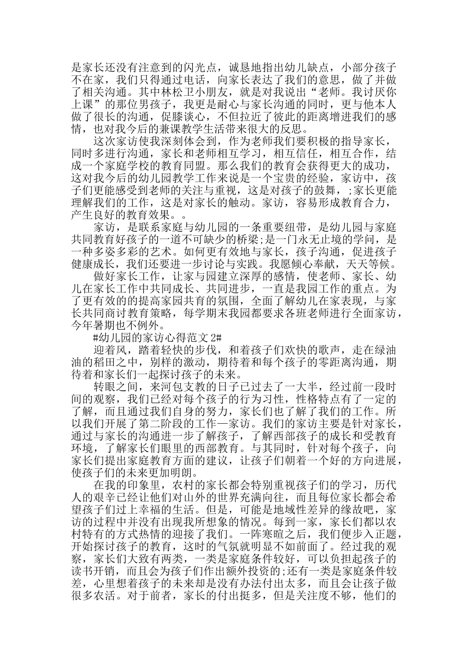 幼儿园的家访心得范文五篇_第3页