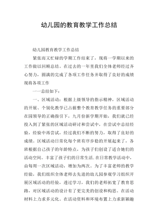 幼儿园的教育教学工作总结