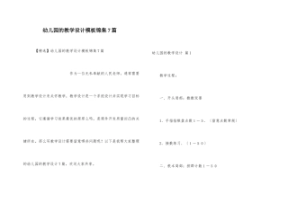 幼儿园的教学设计模板锦集7篇