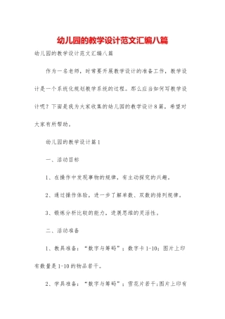 幼儿园的教学设计范文汇编八篇