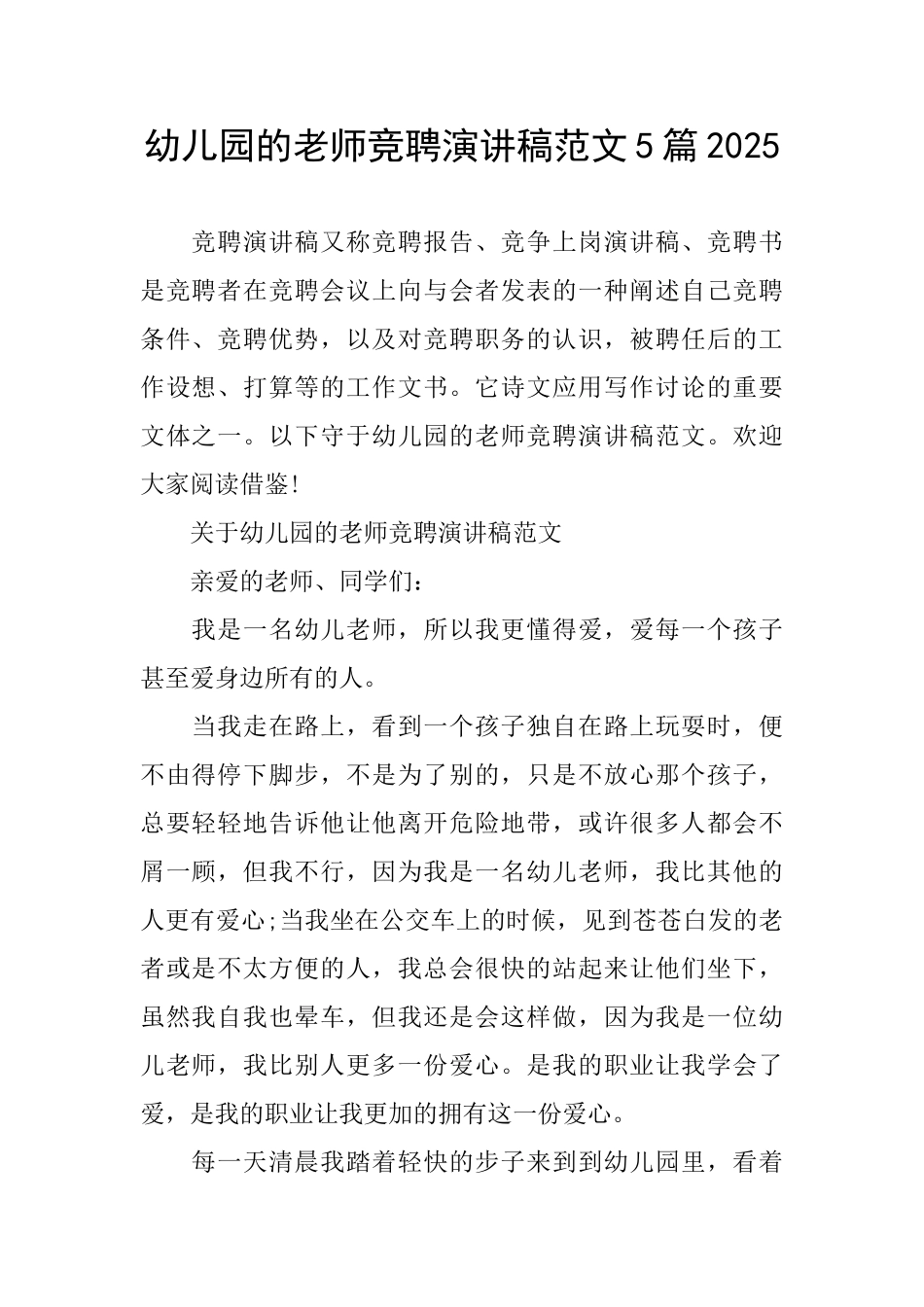 幼儿园的教师竞聘演讲稿范文5篇2025_第1页